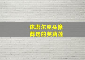 休塔尔克头像 葬送的芙莉莲